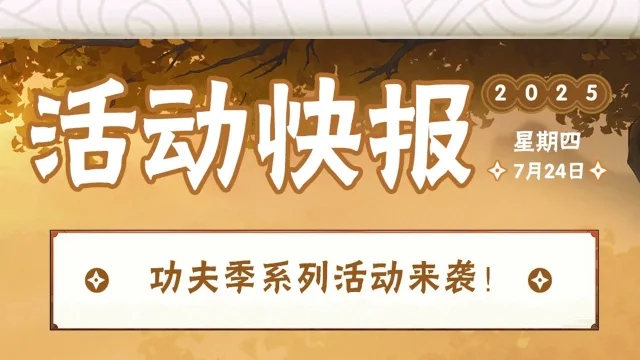 《火影忍者》【活动爆料】功夫忍者这厢有“礼”！功夫季系列活动一览！图片