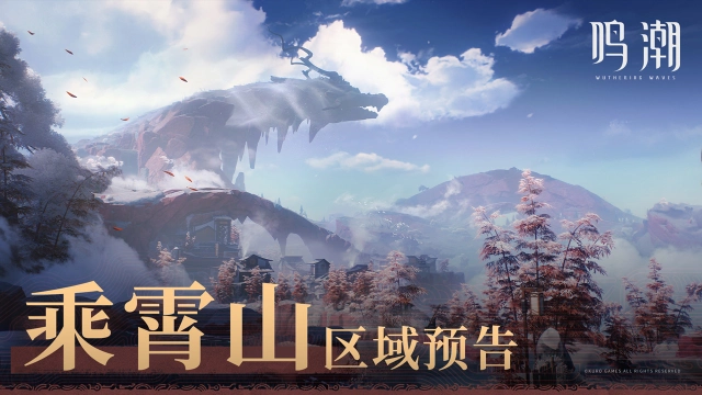 《鸣潮》新区域预告 | 瑝珑「乘霄山」即将开启！图片