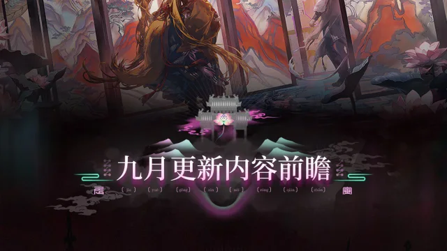 《明日方舟》集成战略「岁的界园志异」九月更新内容前瞻图片