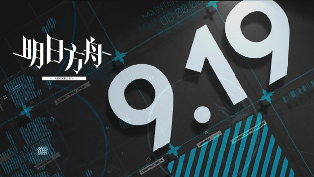 《明日方舟》09月19日16:00闪断更新公告图片