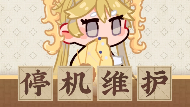 《物华弥新》12月4日停机维护公告图片