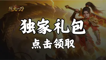 【礼包】领《烈火一刀》福利官礼包图片