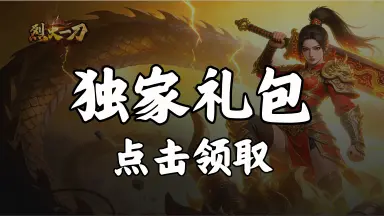 【礼包】领《烈火一刀》福利官礼包图片