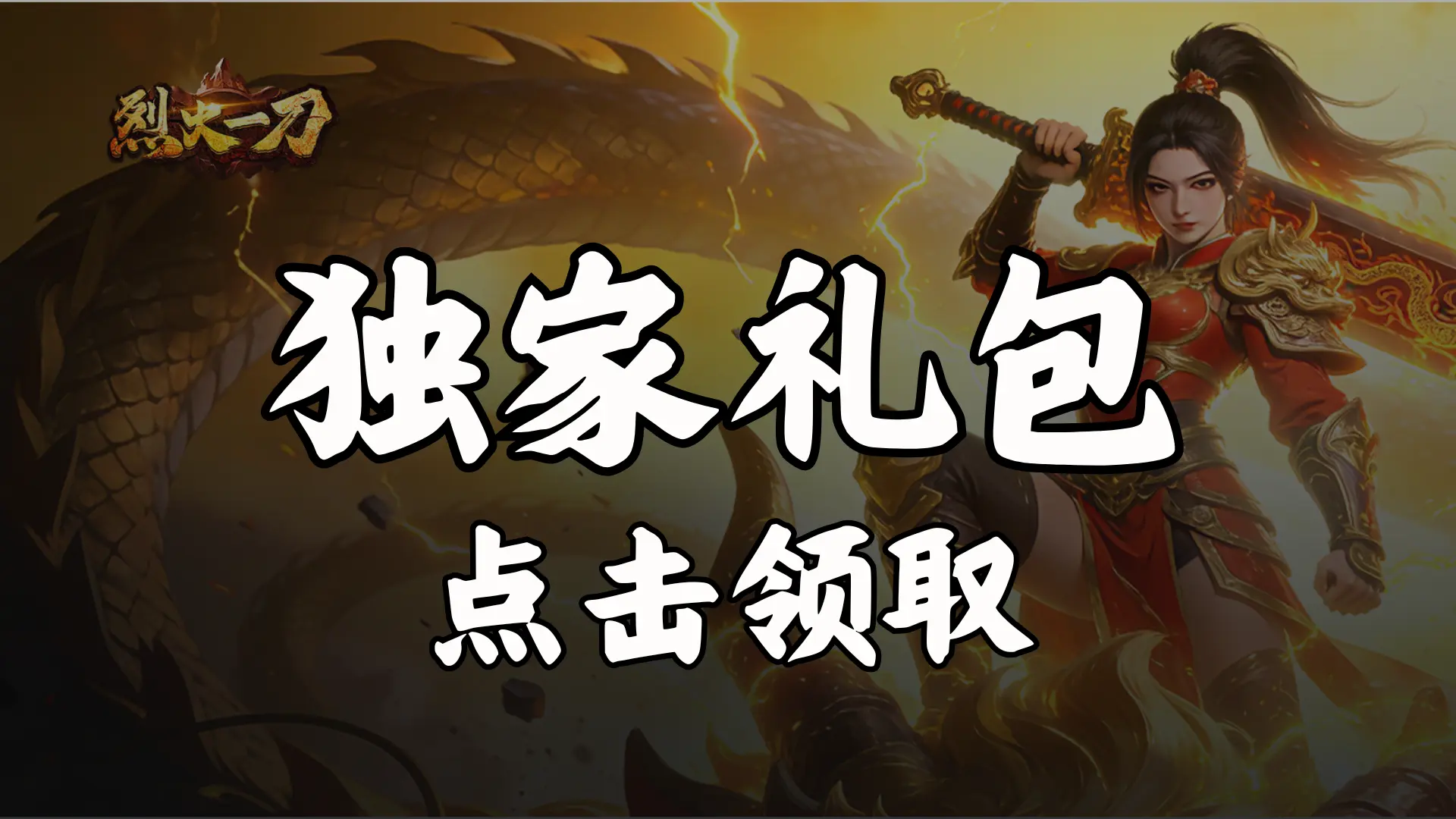 《烈火一刀》VIP见面礼图片