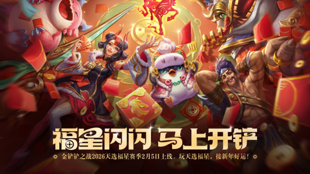 《金铲铲之战》2026天选福星赛季现已上线！图片