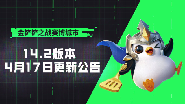 《金铲铲之战》14.2 版本 4月17日更新公告 ｜ “黑客攻击”机制将迎来一些调整，一起来看看详情吧~图片