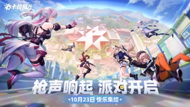 《卡拉彼丘》手游公测定档10月23日图片