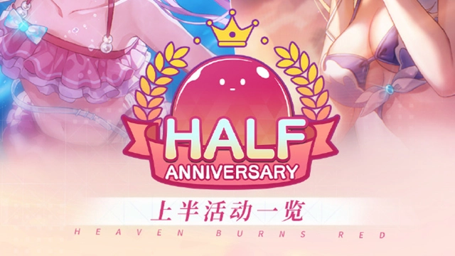 《炽焰天穹》半周年纪念·上半活动一览已送达！图片