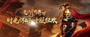 《魔戒传奇OL》转区福利活动图片