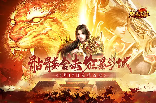 《狂暴西游》骷髅合击4月17日首发图片