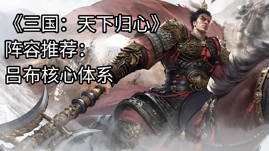 《三国：天下归心》推荐阵容-吕布图片