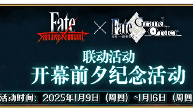《命运-冠位指定》『「Fate/Samurai Remnant×Fate/Grand Order联动活动」开幕前夕纪念活动』即将举办！图片
