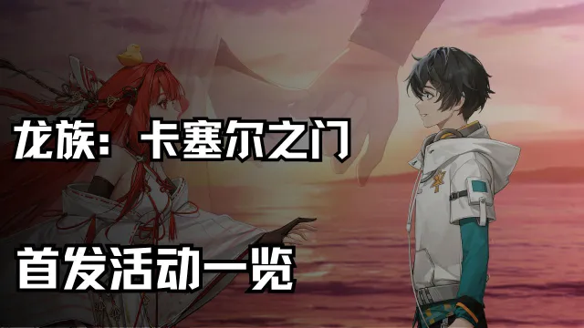 《龙族：卡塞尔之门》首发福利汇总！图片