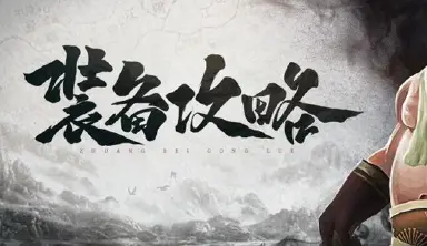 【装备攻略】要想立足武林，须有装备加持！这些高级装备你不能不知道图片