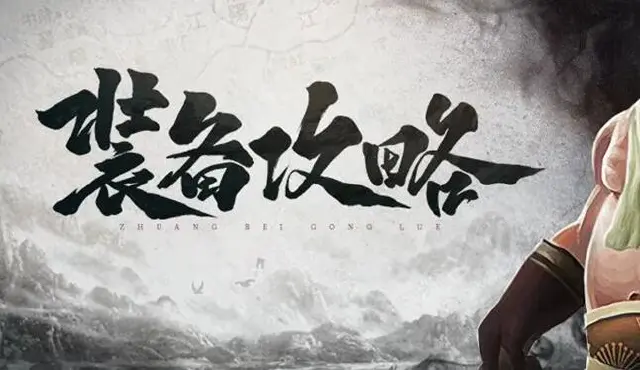 【装备攻略】要想立足武林，须有装备加持！这些高级装备你不能不知道图片