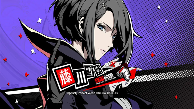 《女神异闻录：夜幕魅影》怪盗映像丨藤川雪实——想要实现「仁义」的决心图片