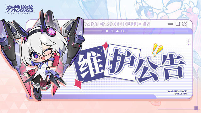 《交错战线》6月26日10:00维护公告图片