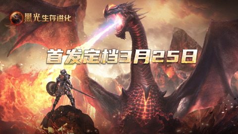 《黑光生存进化》公测定档3月25日,魔幻版方舟即刻启航!