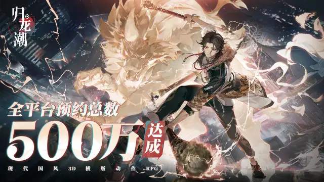 《归龙潮》全平台预约500万达成，预约奖励加码！图片