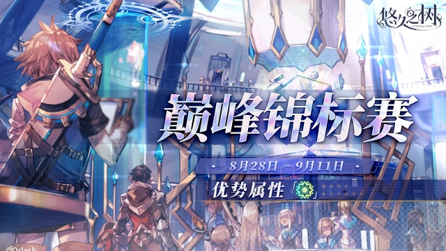 《悠久之树》「巅峰锦标赛」第22期即将开启！图片