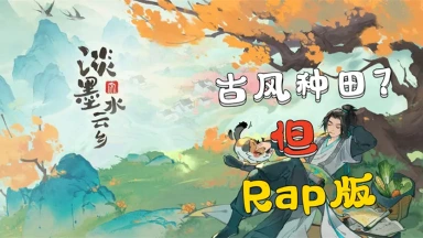 【视频】古风种田模拟器！听这首DJ，快来《淡墨水云乡》种田吧~图片
