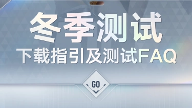 《王者万象棋》冬季测试下载指引及测试FAQ图片