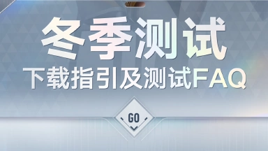 《王者万象棋》冬季测试下载指引及测试FAQ图片