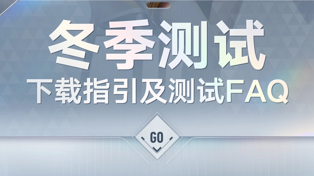 《王者万象棋》冬季测试下载指引及测试FAQ图片