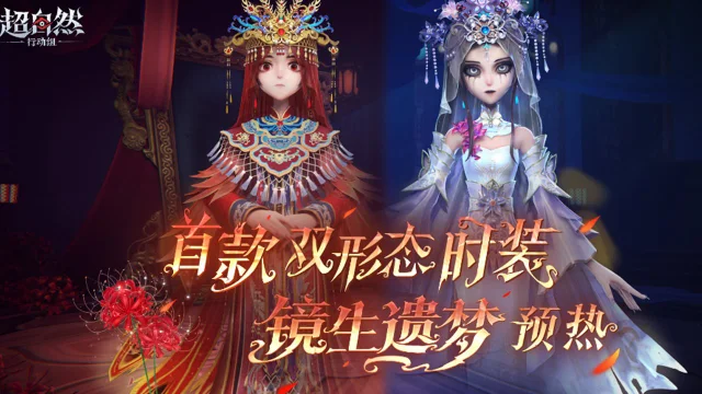 《超自然行动组》首款双形态【幻梦级】时装「巫铃儿-镜生遗梦」预热图片