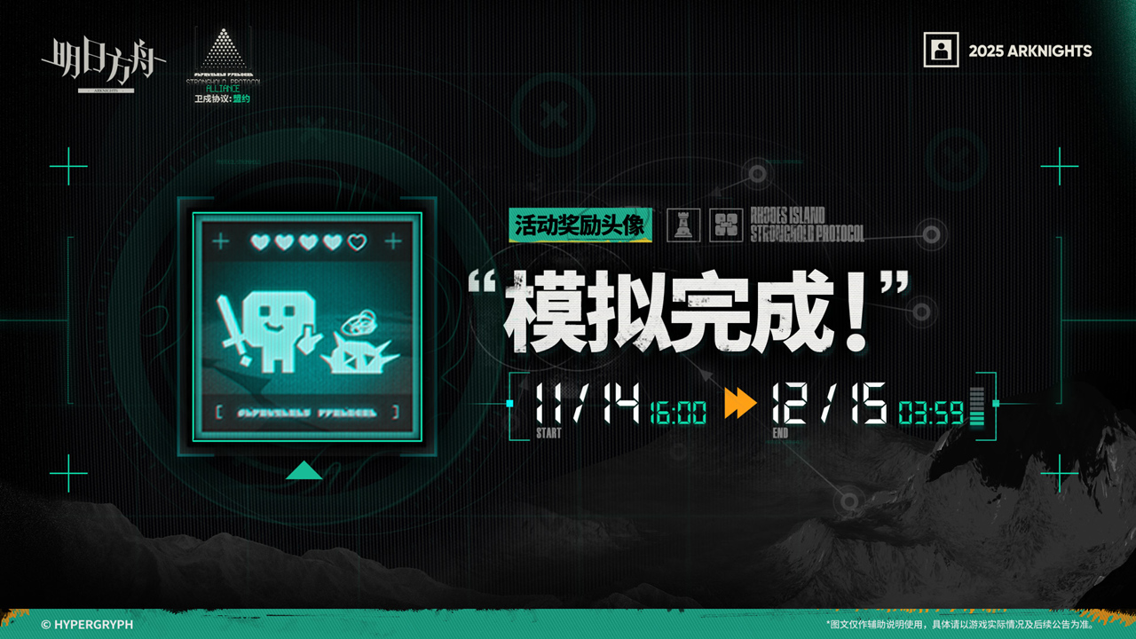 《明日方舟》【活动奖励头像】“模拟完成！”