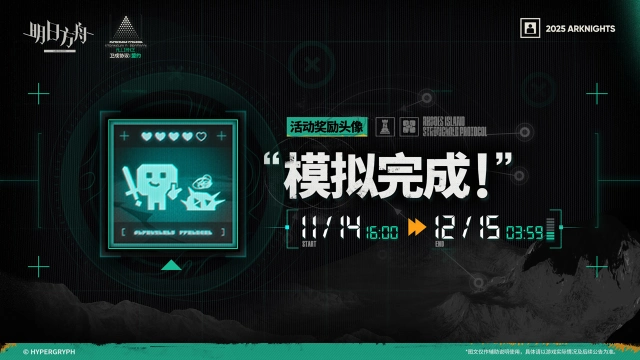 《明日方舟》【活动奖励头像】“模拟完成！”图片