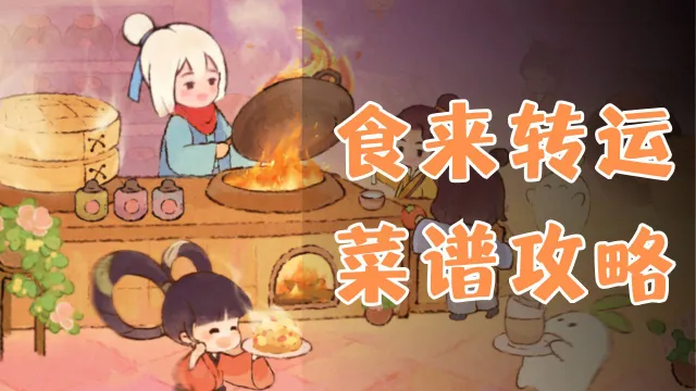 《桃源深处有人家》食来转运菜谱图片