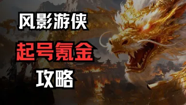 《风影游侠》起号氪金攻略必看！图片