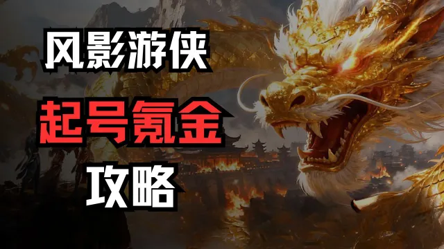 《风影游侠》起号氪金攻略必看！图片