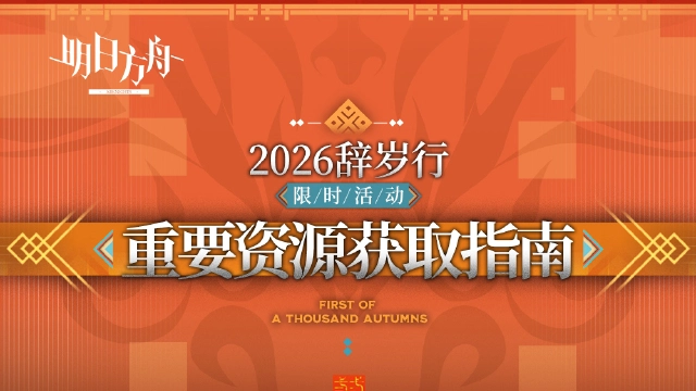 《明日方舟》2026辞岁行重要资源获取指南图片