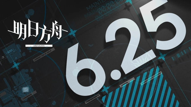 《明日方舟》06月25日16:00闪断更新公告图片