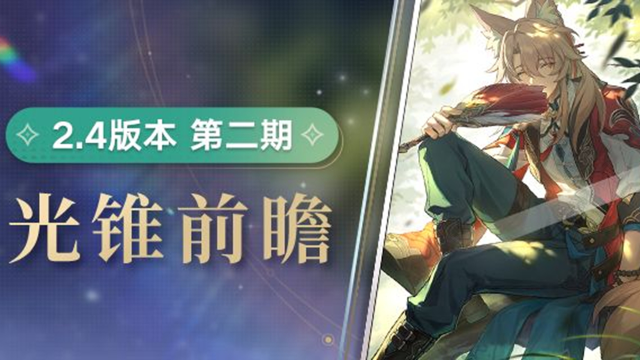 《崩坏：星穹铁道》光锥前瞻 | 2.4版本「明霄竞武试锋芒」第二期图片