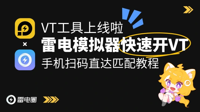 【教程】手机扫码直达教程！雷电模拟器开VT好帮手来了图片