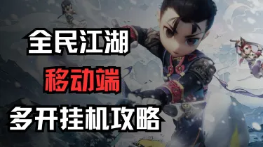 《全民江湖》移动端多开挂机搬砖攻略图片