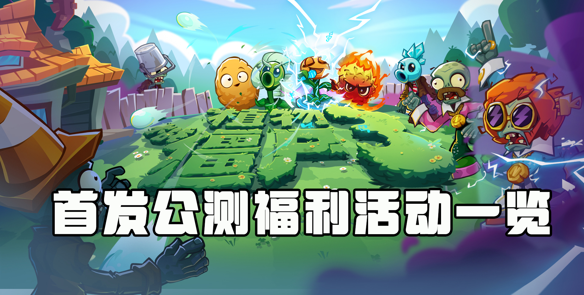 《植物大戰(zhàn)僵尸3》首發(fā)公測(cè)福利活動(dòng)一覽