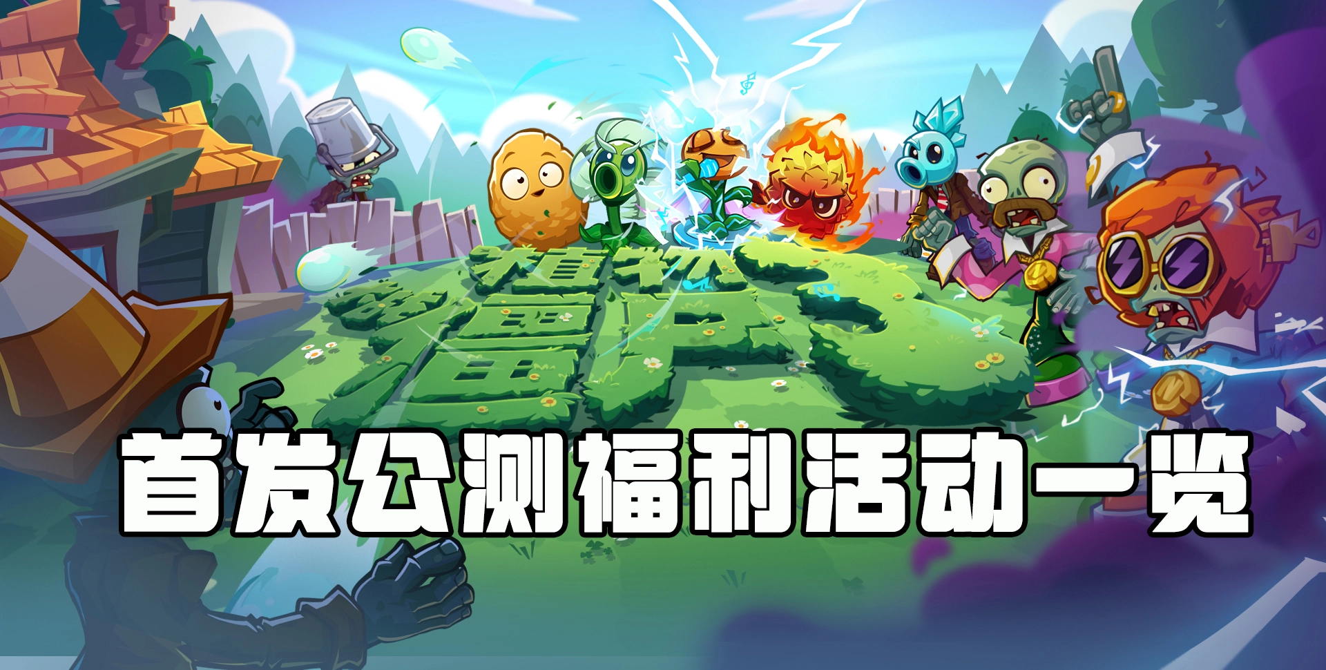 《植物大战僵尸3》首发公测福利活动一览图片