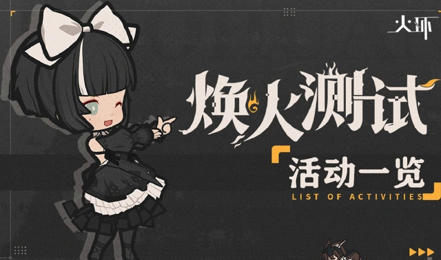 《火环 》「焕火测试」活动一览图片