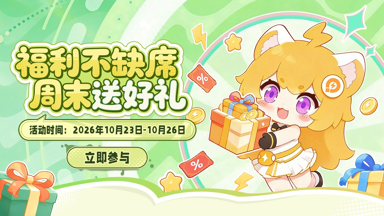 【雷电活动】福利不缺席，周末送好礼！图片