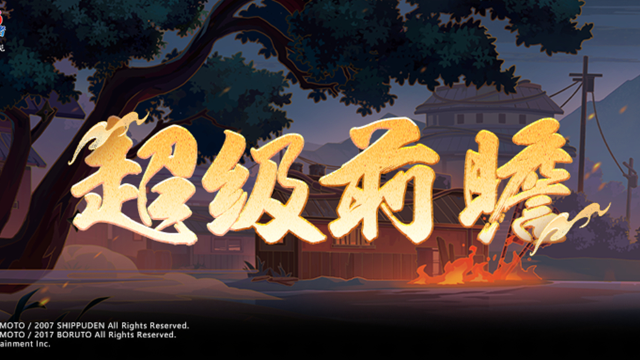 《火影忍者》【新忍预告】5月高招S忍揭秘！更多新忍情报待你查看！图片