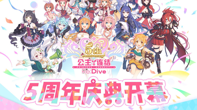《公主连结》5周年庆典活动开展预告图片
