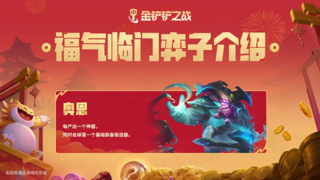 《金铲铲之战》福气临门弈子介绍：奥恩、斯维因，专属能力抢先知！图片