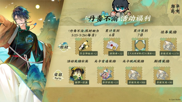 《物华弥新》「丹青不渝」活动福利概览图片