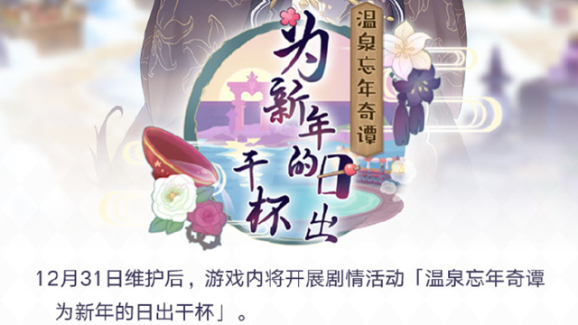 《公主连结》12月31日「温泉忘年奇谭　为新年的日出干杯」剧情活动图片