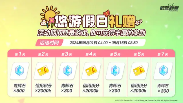 《蔚蓝档案》悠游假日礼赠活动即将开启图片