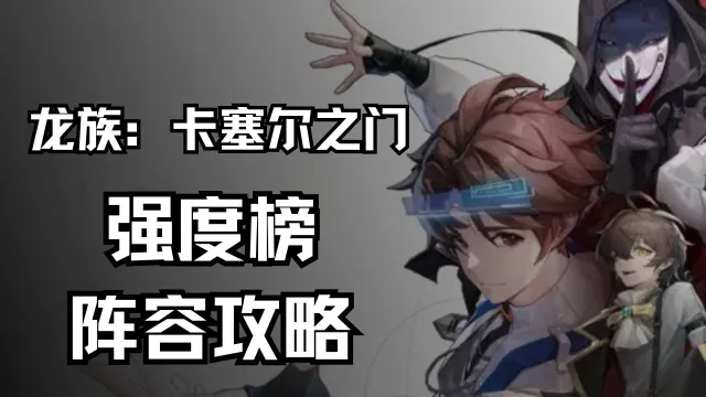 强度榜&阵容攻略《龙族：卡塞尔之门》图片